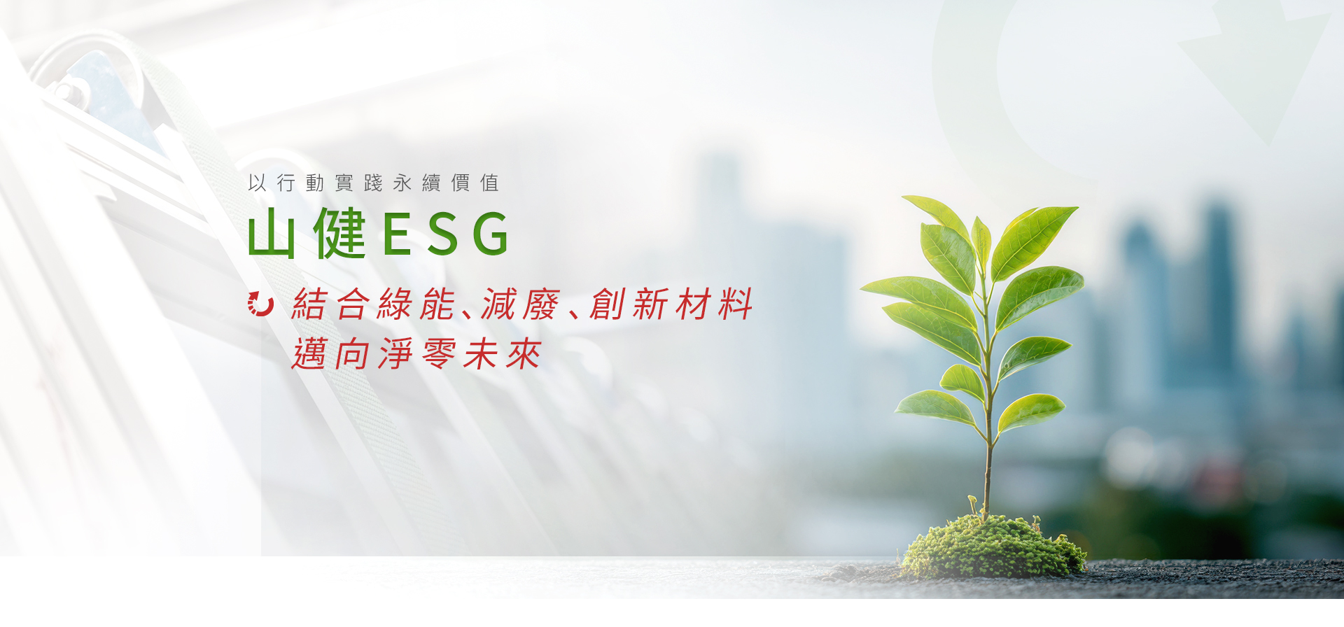 山健包裝股份有限公司