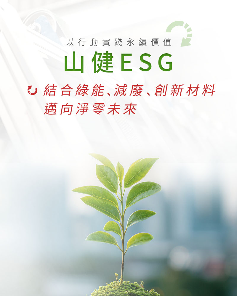 山健包裝股份有限公司